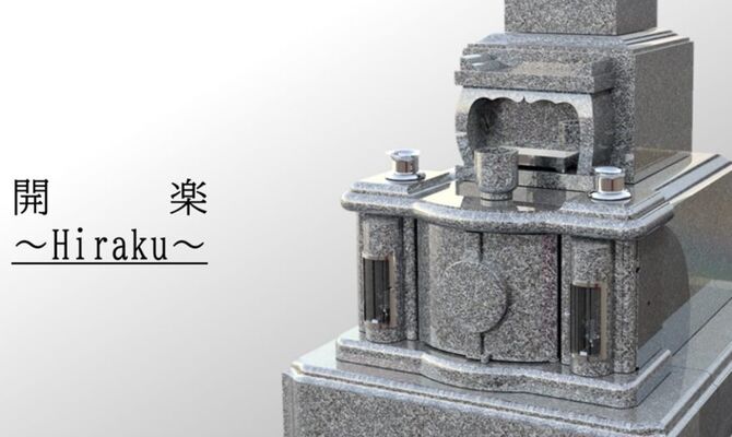 開楽